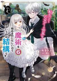 転生したら乙女ゲーの世界？ いえ、魔術を極めるのに忙しいのでそういうのは結構です。(6) ＦＬＯＳ　ＣＯＭＩＣ