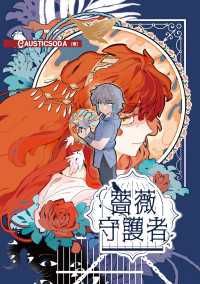 ＢＲＩＤＧＥ　ＣＯＭＩＣＳ<br> 薔薇守護者
