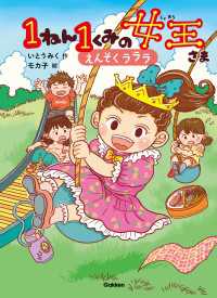 キッズ文学館 1ねん1くみの女王さま えんそくラララ キッズ文学館