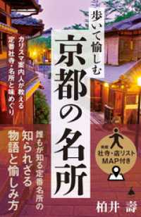 SB新書<br> 歩いて愉しむ京都の名所　カリスマ案内人が教える定番社寺・名所と味めぐり