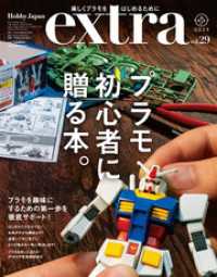 ホビージャパンエクストラ 特集：プラモ初心者に贈る本。