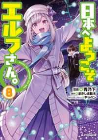 HJコミックス<br> 【電子版限定特典付き】日本へようこそエルフさん。 8