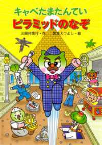 キャベたまたんてい　ピラミッドのなぞ