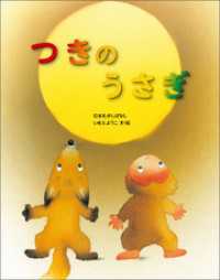 いもとようこの日本むかしばなし つきのうさぎ