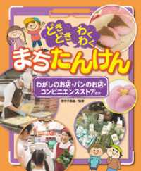 どきどき わくわく まちたんけん わがしのお店・パンのお店・コンビニエンスストアほか