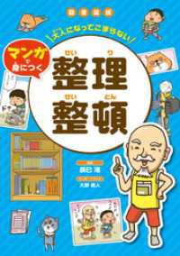 大人になってこまらない マンガで身につく 整理整頓