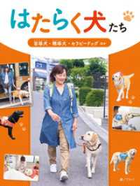 はたらく犬たち 盲導犬・聴導犬・セラピードッグ ほか