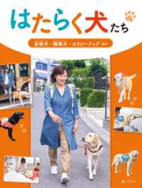 盲導犬・聴導犬・セラピードッグ ほか