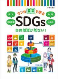 マンガで学ぶSDGs 自然環境が危ない！衛生／気候変動／資源／多様性