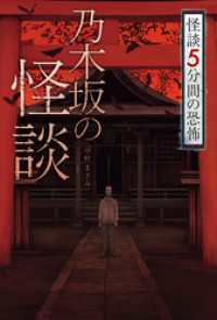 怪談 5分間の恐怖 乃木坂の怪談
