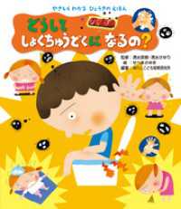 やさしくわかる　びょうきのえほん どうして しょくちゅうどくになるの？
