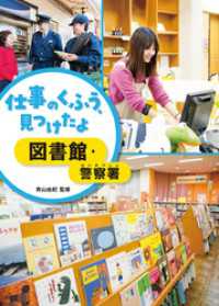 仕事のくふう、見つけたよ 図書館・警察署