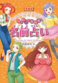愛蔵版 ハッピーになれる星座占い・名前占い・心理ゲーム 愛蔵版　ハッピーになれる名前占い