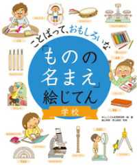 ことばって、おもしろいな「ものの名まえ」絵じてん 学校