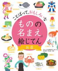 ことばって、おもしろいな「ものの名まえ」絵じてん お店