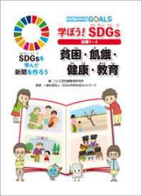 学ぼう！ SDGs 目標１～４ 貧困・飢餓・健康・教育