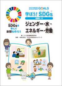 学ぼう！ SDGs 目標５～８ ジェンダー・水・エネルギー・労働