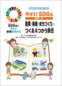 学ぼう！ SDGs 目標９～１２ 産業・格差・まちづくり・つくる＆つかう責任
