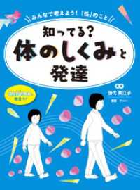 知ってる？ 体のしくみと発達