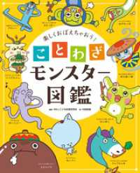 楽しくおぼえちゃおう！　ことわざモンスター図鑑