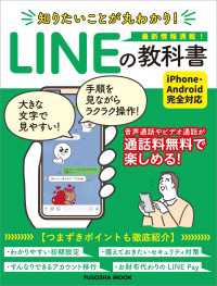 扶桑社ムック<br> 知りたいことが丸わかり！LINEの教科書