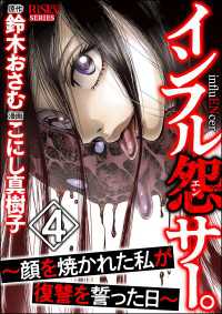 インフル怨サー。 ～顔を焼かれた私が復讐を誓った日～ （4） comic RiSky(リスキー)