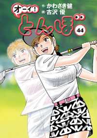 オーイ！ とんぼ　第44巻 ゴルフダイジェストコミックス
