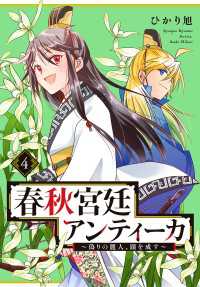 春秋宮廷アンティーカ～偽りの麗人、蹊を成す～【電子特別版】　４ プリンセス・コミックス