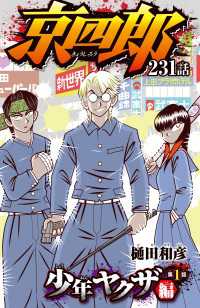 少年チャンピオン・コミックス<br> 京四郎(話売り)　#231