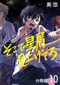 そこで星屑見上げてろ 分冊版 10 マーガレットコミックスDIGITAL