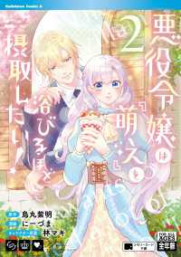 角川コミックス・エース<br> 悪役令嬢は『萌え』を浴びるほど摂取したい！　（2）