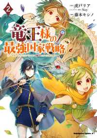 竜王様の最強国家戦略　（２）　～竜姫を従えた元王子はスキル【竜王】の力で反旗を翻す～ 角川コミックス・エース