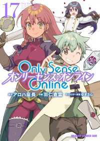 Only Sense Online 17　―オンリーセンス・オンライン― ドラゴンコミックスエイジ