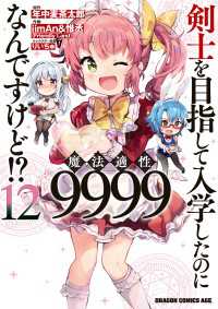 ドラゴンコミックスエイジ<br> 剣士を目指して入学したのに魔法適性9999なんですけど!?(12)