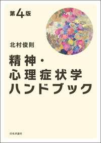 精神・心理症状学ハンドブック