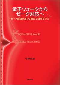 量子ウォークからゼータ対応へ---ゼータ関数を通して眺める数理モデル