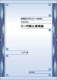 （新装版）リー代数と表現論