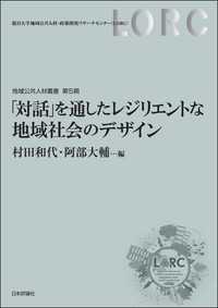 「対話」を通したレジリエントな地域社会のデザイン