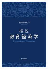 概説教育経済学