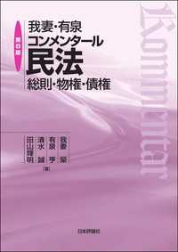 我妻有泉コンメンタール　民法総則・物権・債権　第8版