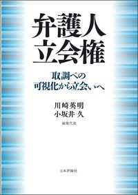 弁護人立会権