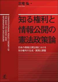 知る権利と情報公開の憲法政策論---日本の情報公開法制における知る権利の生成・展開と課題