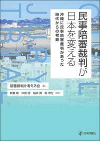 民事陪審裁判が日本を変える---沖縄に民事陪審裁判があった時代からの考察