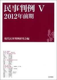 民事判例V---2012年前期 / 現代民事判例研究会【編】 ＜電子版
