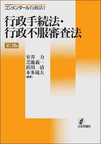 コンメンタール行政法I：行政手続法・行政不服審査法（第3版）