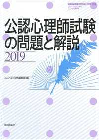 公認心理師試験の問題と解説2019