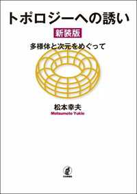 トポロジーへの誘い---多様体と次元をめぐって（新装版）