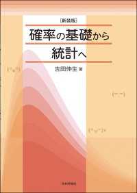 (新装版)確率の基礎から統計へ