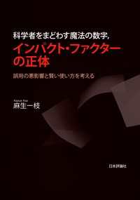 科学者をまどわす魔法の数字、インパクト・ファクターの正体---誤用の悪影響と賢い使い方を考える