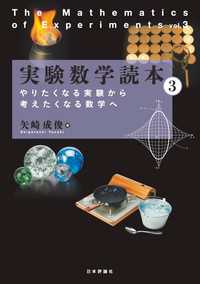 実験数学読本3---やりたくなる実験から考えたくなる数学へ